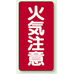 縦型標識 火気注意