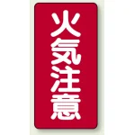 縦型標識 火気注意 鉄板 (828-02)