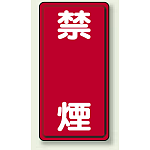 縦型標識 禁煙 ボード 600×300 (830-04)