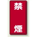 縦型標識 禁煙