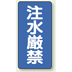 縦型標識 注水厳禁 鉄板 600×300 (828-05)