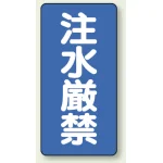 縦型標識 注水厳禁