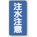 縦型標識 注水注意