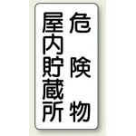 縦型標識 危険物屋内貯蔵所