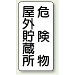 縦型標識 危険物屋外貯蔵所 鉄板 600×300 (828-10)