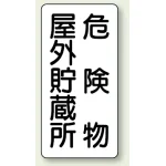縦型標識 危険物屋外貯蔵所