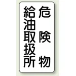縦型標識 危険物給油取扱所