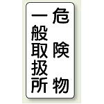 縦型標識 危険物一般取扱所 ボード 600×300 (830-12)