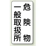 縦型標識 危険物一般取扱所