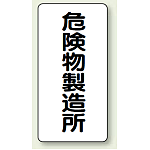 縦型標識 危険物製造所 ボード 600×300 (830-13)