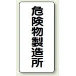 縦型標識 危険物製造所