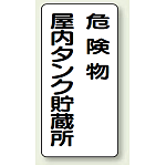 縦型標識 危険物屋内タンク貯蔵所
