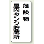 縦型標識 危険物屋内タンク貯蔵所 危険物屋内タンク貯蔵所 (828-15)