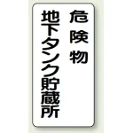 縦型標識 危険物地下タンク貯蔵所