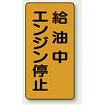 縦型標識 給油中エンジン停止 鉄板 600×300 (828-20)