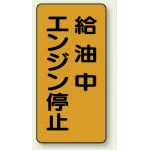 縦型標識 給油中エンジン停止