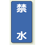 縦型標識 禁水 鉄板 600×300 (828-21)