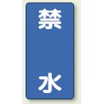 縦型標識 禁水