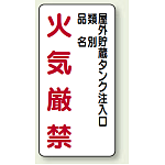 縦型標識 屋外貯蔵タンク注入口 火気厳禁 (種別・品名) 鉄板 600×300 (828-26)