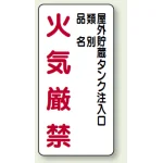 縦型標識 屋外貯蔵タンク注入口 火気厳禁 (種別・品名) 鉄板 (828-26)