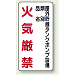 縦型標識 屋外貯蔵タンクポンプ設備 鉄板 600×300 (828-27)