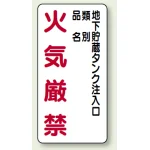 縦型標識 地下貯蔵タンク注入口 鉄板 (828-31)