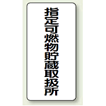 縦型標識 指定可燃物貯蔵取扱所 鉄板 600×300 (828-32)