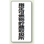 縦型標識 指定可燃物貯蔵取扱所
