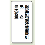 縦型標識 指定可燃物貯蔵取扱所 (品名・最大数量) 鉄板 600×300 (828-33)