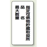 縦型標識 指定可燃物貯蔵取扱所