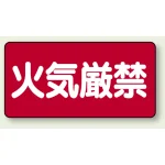 横型標識 火気厳禁 300×600 鉄板 (828-40)