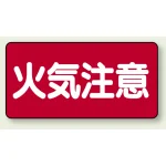 横型標識 火気注意 300×600