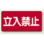 鉄板 立入禁止 (横型) (828-42)