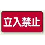 横型標識 立入禁止 300×600