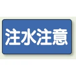 横型標識 注水注意 300×600