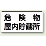横型標識 危険物屋内貯蔵所 300×600