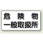 横型標識 危険物一般取扱所 ボード 300×600 (830-47)