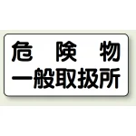 横型標識 危険物一般取扱所 300×600
