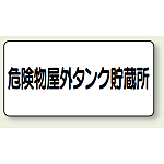 横型標識 危険物屋外タンク貯蔵所 ボード 300×600 (830-51)