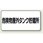 横型標識 危険物屋外タンク貯蔵所 300×600