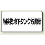 横型標識 危険物地下タンク貯蔵所 300×600