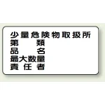 横型標識 少量危険物取扱所 300×600