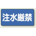 横型標識 注水厳禁 300×600