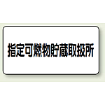 横型標識 指定可燃物貯蔵取扱所 鉄板 300×600 (828-70)