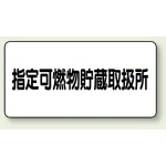 横型標識 指定可燃物貯蔵取扱所 300×600