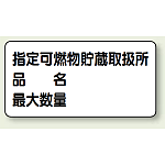 横型標識 指定可燃物貯蔵取扱所 (名入れ部有) ボード 300×600 (830-71)
