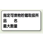 横型標識 指定可燃物貯蔵取扱所 (名入れ部有) 300×600 鉄板 (828-71)