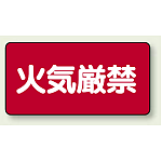 横型標識 火気厳禁 250×500
