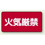 横型標識 火気厳禁 250×500