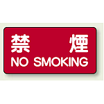 禁煙 鉄板 250×500mm (828-77)